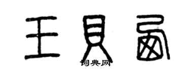 曾慶福王貝西篆書個性簽名怎么寫