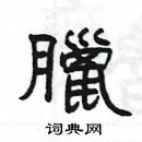 楊為國寫的硬筆隸書臘