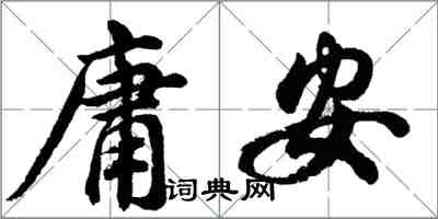 胡問遂庸安行書怎么寫