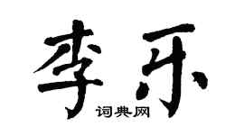 翁闓運李樂楷書個性簽名怎么寫