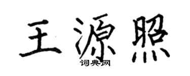 何伯昌王源照楷書個性簽名怎么寫