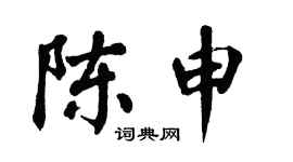 翁闓運陳申楷書個性簽名怎么寫
