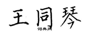 何伯昌王同琴楷書個性簽名怎么寫