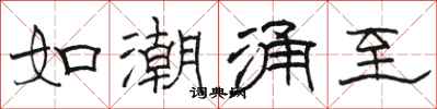 駱恆光如潮湧至隸書怎么寫