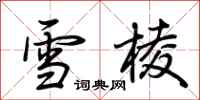 荊霄鵬雪棱行書怎么寫