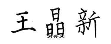 何伯昌王晶新楷書個性簽名怎么寫