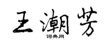 曾慶福王潮芳行書個性簽名怎么寫