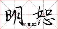 段相林明恕行書怎么寫
