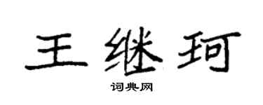袁強王繼珂楷書個性簽名怎么寫