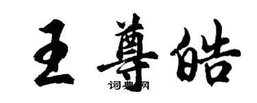 胡問遂王尊皓行書個性簽名怎么寫