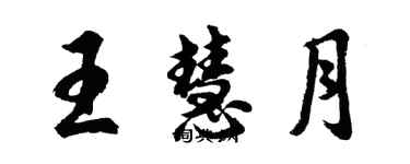 胡問遂王慧月行書個性簽名怎么寫