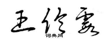 曾慶福王倫霞草書個性簽名怎么寫