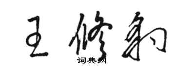 駱恆光王修豹草書個性簽名怎么寫