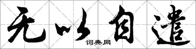 胡問遂無以自遣行書怎么寫