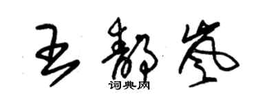 朱錫榮王靜嵐草書個性簽名怎么寫