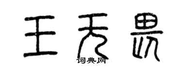 曾慶福王無畏篆書個性簽名怎么寫