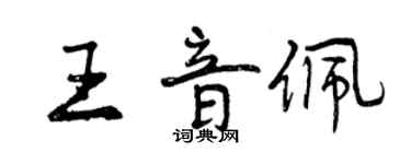 曾慶福王音佩行書個性簽名怎么寫