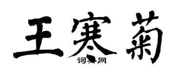 翁闓運王寒菊楷書個性簽名怎么寫