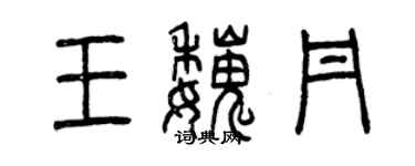 曾慶福王魏丹篆書個性簽名怎么寫