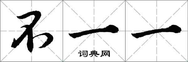 胡問遂不一一行書怎么寫