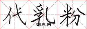 駱恆光代乳粉楷書怎么寫