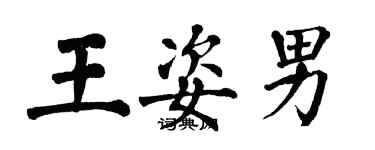 翁闓運王姿男楷書個性簽名怎么寫