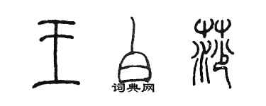 陳墨王白莎篆書個性簽名怎么寫