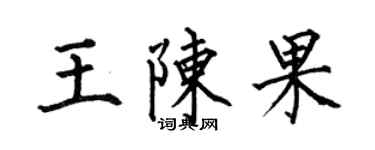 何伯昌王陳果楷書個性簽名怎么寫
