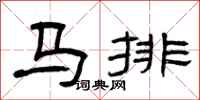 曾慶福馬排隸書怎么寫