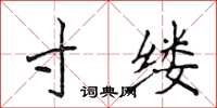 侯登峰寸縷楷書怎么寫
