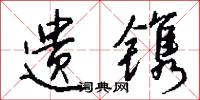 存亡安危的意思_存亡安危的解釋_國語詞典