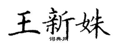 丁謙王新姝楷書個性簽名怎么寫