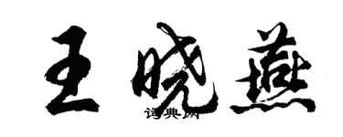 胡問遂王曉燕行書個性簽名怎么寫