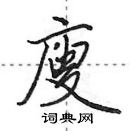 田英章寫的硬筆行書廋