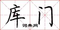 荊霄鵬庫門楷書怎么寫