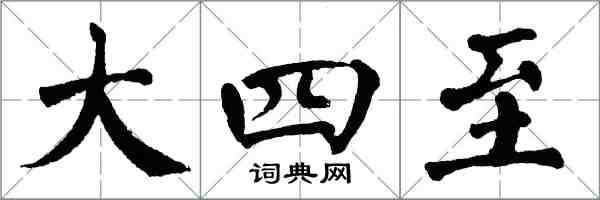 翁闓運大四至楷書怎么寫