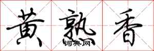 荊霄鵬黃熟香行書怎么寫