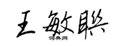 王正良王敏聯行書個性簽名怎么寫