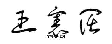 曾慶福王憲闊草書個性簽名怎么寫