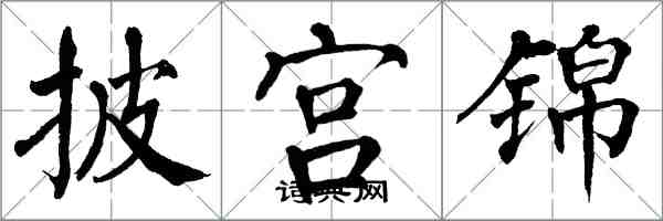 翁闓運披宮錦楷書怎么寫