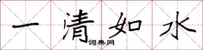 袁強一清如水楷書怎么寫