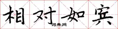 周炳元相對如賓楷書怎么寫