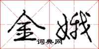 龐中華金娥行書怎么寫