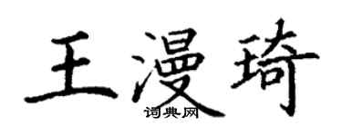 丁謙王漫琦楷書個性簽名怎么寫