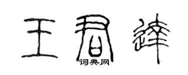 陳聲遠王君達篆書個性簽名怎么寫