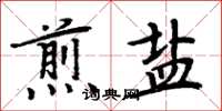周炳元煎鹽楷書怎么寫