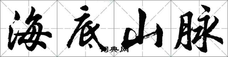 胡問遂海底山脈行書怎么寫