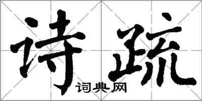 翁闓運詩疏楷書怎么寫