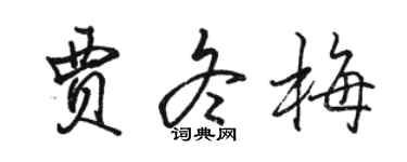 駱恆光賈冬梅行書個性簽名怎么寫