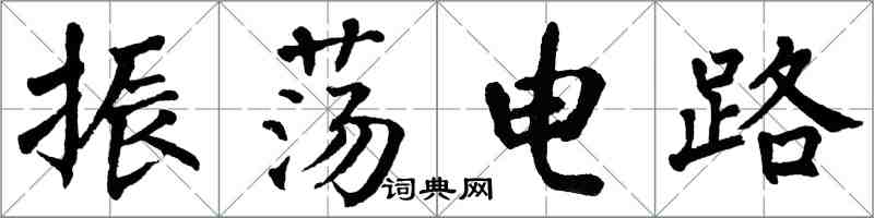 翁闓運振盪電路楷書怎么寫